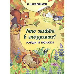 Кто живёт в гнёздышке? Книжка с наклейками