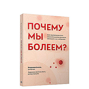 Почему мы болеем? Какая скрытая причина лежит в основе большинства хронических заболеваний и как с ней бороться