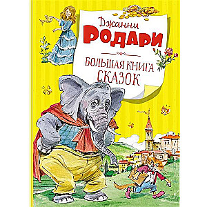 Большая книга сказок