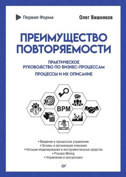 Преимущество повторяемости. Практическое руководство по бизнес-процессам. Процессы и их описание