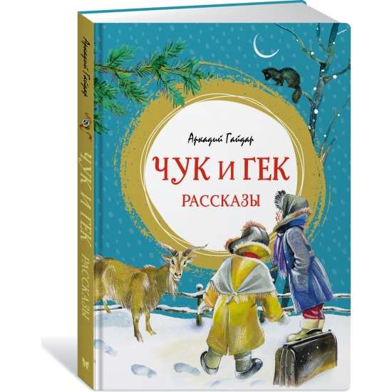 Чук и Гек. Рассказы