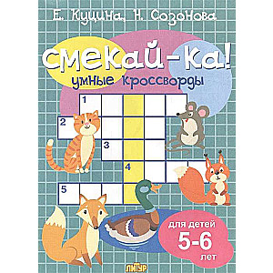 Смекай-ка! Умные кроссворды для детей 5-6 лет