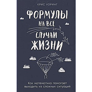 Формулы на все случаи жизни. Как математика помогает выходить из сложных ситуаций