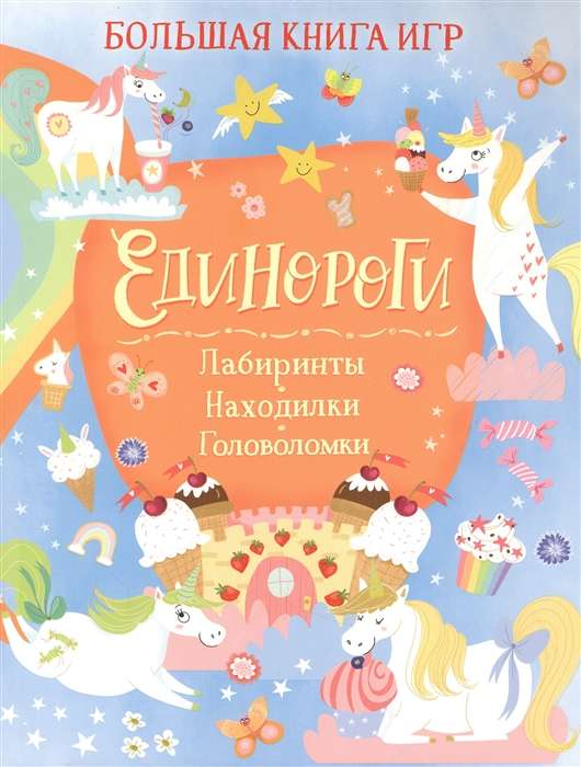 Единороги. Большая книга игр