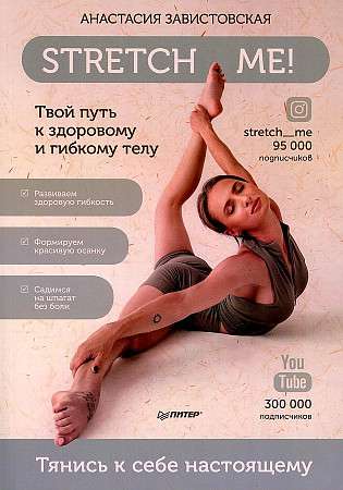 Stretch me! Твой путь к здоровому и гибкому телу