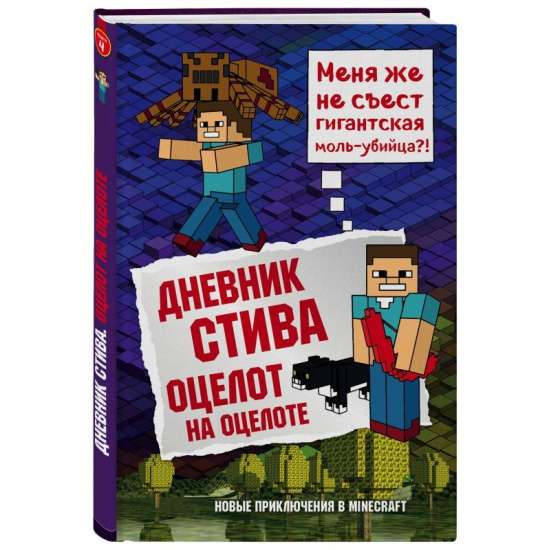 Дневник Стива. Оцелот на оцелоте