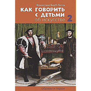 Как говорить с детьми об искусстве: Образы и герои