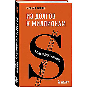 Из долгов к миллионам. Метод тайной комнаты