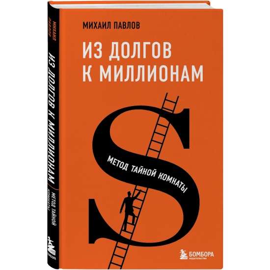 Из долгов к миллионам. Метод тайной комнаты