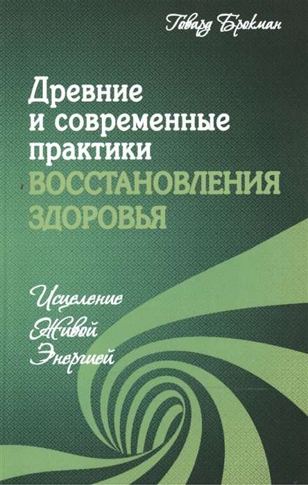 Древние и современные практики восстановления здоровья. Исцеление Живой Энергией