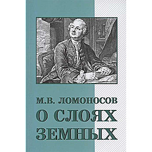 О слоях земных и другие работы по геологии