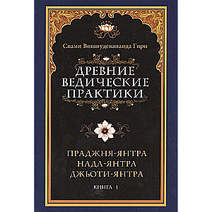 Древние ведические практики. Кн. 1. Праджня-янтра. Нада-янтра. Джьоти-янтра