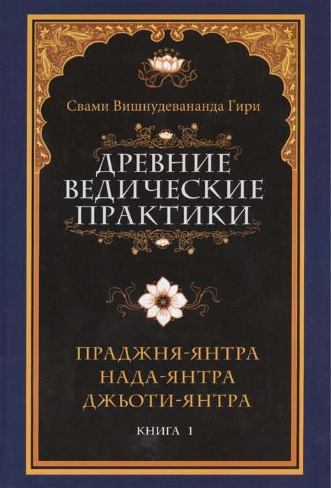 Древние ведические практики. Кн. 1. Праджня-янтра. Нада-янтра. Джьоти-янтра