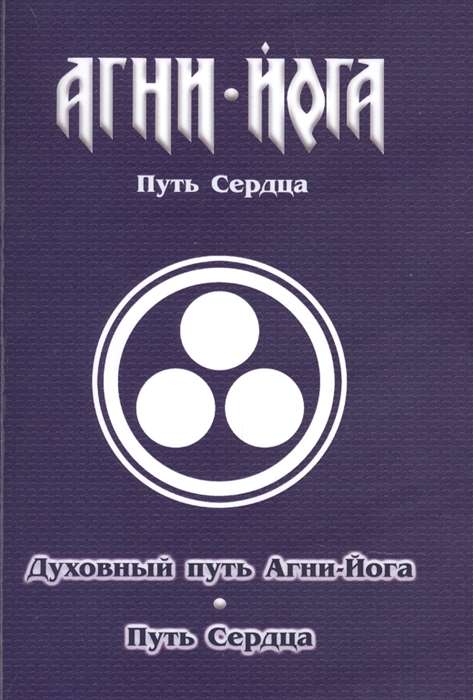 Духовный путь Агни-Йога. Путь сердца. Практика Агни-Йоги