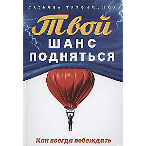 Твой  шанс подняться. Как всегда побеждать