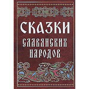 Сказки славянских народов