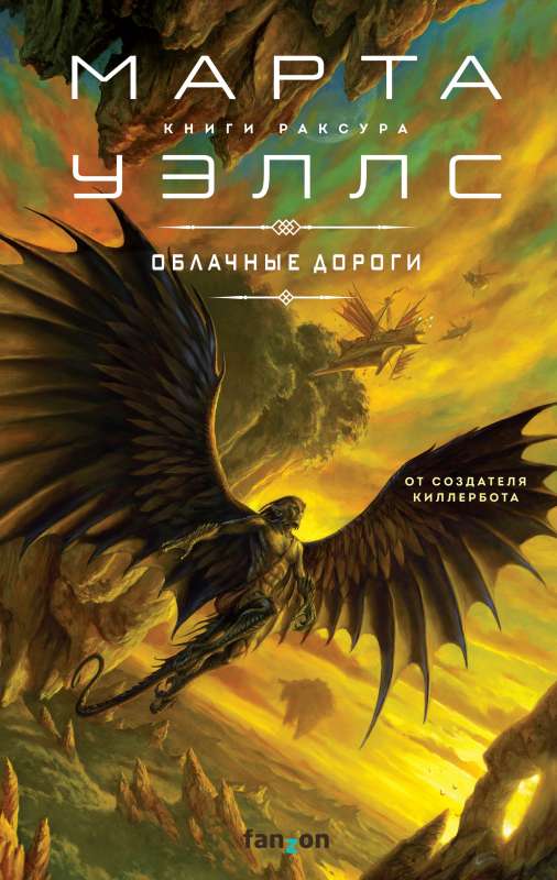 Облачные дороги Книги Раксура 1