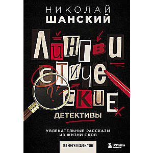 Лингвистические детективы. Увлекательные рассказы из жизни слов две книги в одном томе