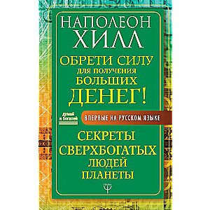 Обрети Силу для получения Больших Денег! Секреты сверхбогатых людей планеты