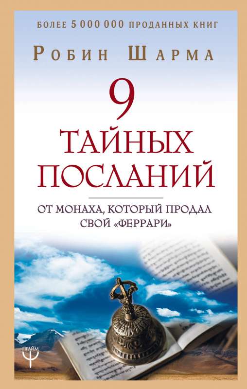 9 тайных посланий от монаха, который продал свой феррари