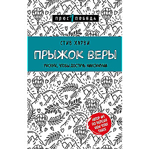 Прыжок веры. Рискни, чтобы достичь максимума