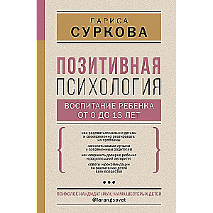 Позитивная психология: воспитание ребенка от 0 до 13 лет