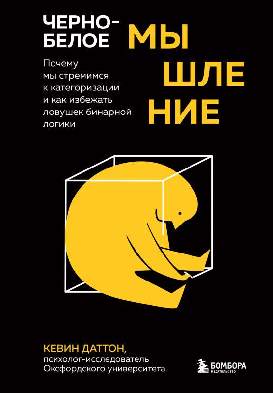 Черно-белое мышление. Почему мы стремимся к категоризации и как избежать ловушек бинарной логики