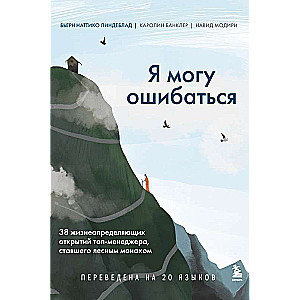 Я могу ошибаться. 38 жизнеопределяющих открытий топ-менеджера, ставшего лесным монахом