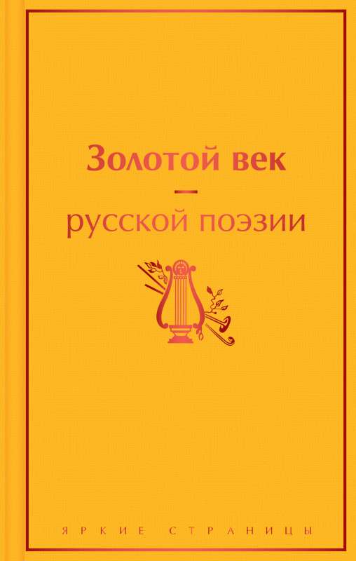 Золотой век русской поэзии