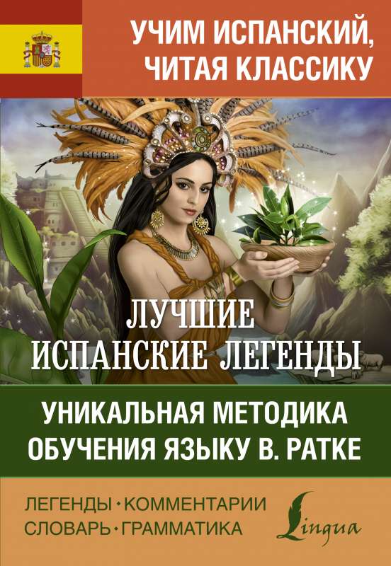 Лучшие испанские легенды. Уникальная методика обучения языку В. Ратке