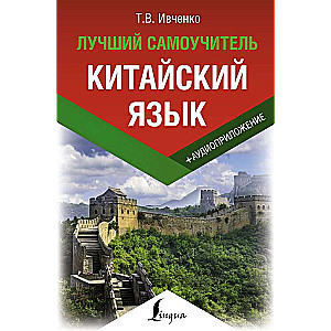 Китайский язык. Лучший самоучитель + аудиоприложение