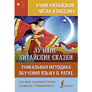 Лучшие китайские сказки. Уникальная методика обучения языку В. Ратке