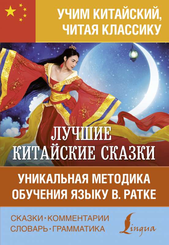 Лучшие китайские сказки. Уникальная методика обучения языку В. Ратке