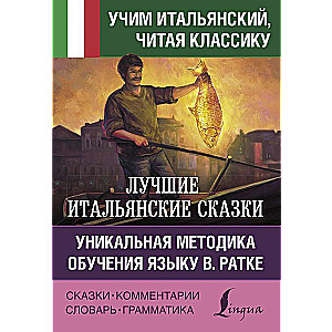 Лучшие итальянские сказки. Уникальная методика обучения языку В. Ратке