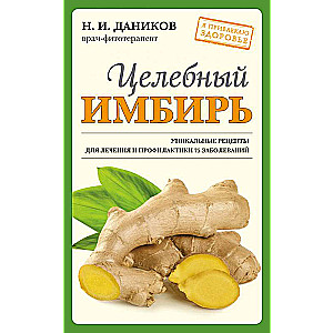 Целебный имбирь