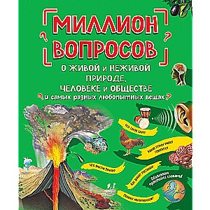 Миллион вопросов о живой и неживой природе, человеке и обществе и самых разных любопытных вещах