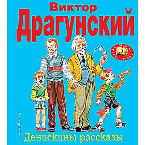 Денискины рассказы.