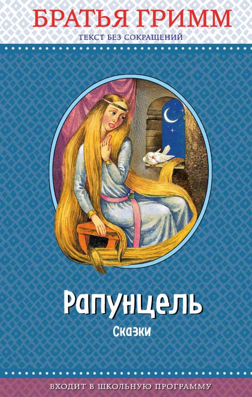 Рапунцель: сказки ил. И. Егунова