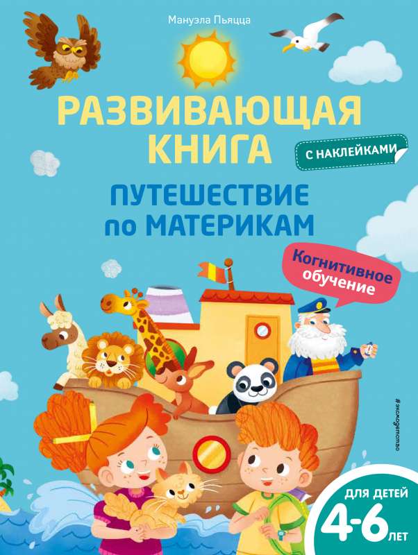 Развивающая книга с наклейками. Путешествие по материкам