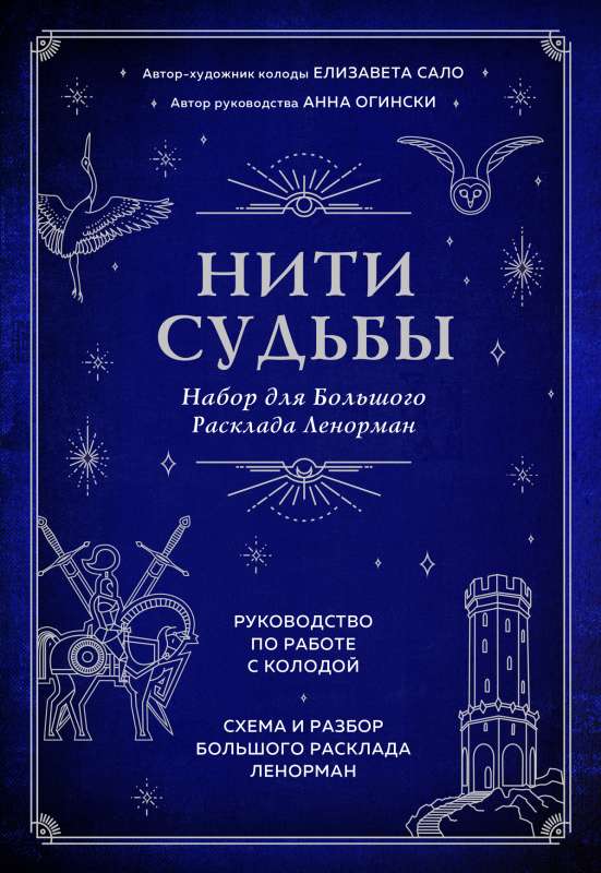 Нити судьбы. Набор для Большого Расклада Ленорман 37 карт, руководство по работе с колодой, поле для расклада в подарочном оформлении