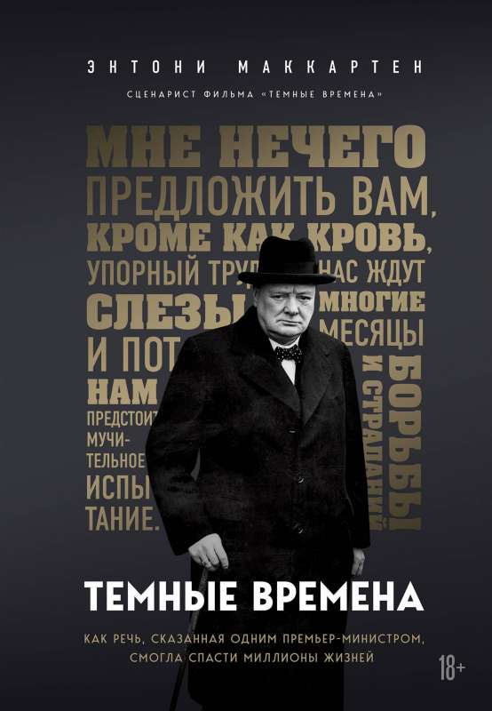 Темные времена. Как речь, сказанная одним премьер-министром, смогла спасти миллионы жизней