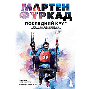 Мартен Фуркад. Последний круг. Откровенный дневник чемпиона о триумфальном завершении карьеры