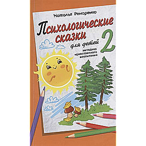 Психологические сказки для детей. Книга 2. Методика нравственного воспитания