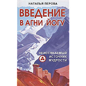 Введение в Агни Йогу. Неиссякаемый источник мудрости