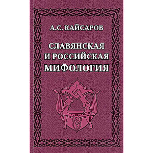 Славянская и российская мифология