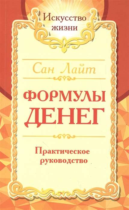 Формулы денег. Практическое руководство. 7-е изд.