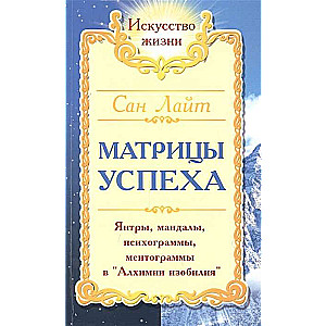 Матрицы успеха. 2-е изд. Янтры, мандалы, психограммы, ментограммы в Алхимии изобилия