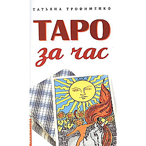 Таро за час