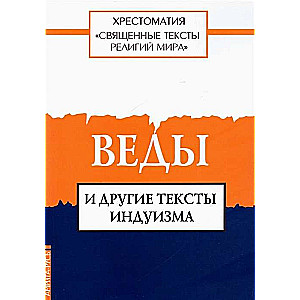 Священные тексты религий мира. Веды и другие тексты индуизма