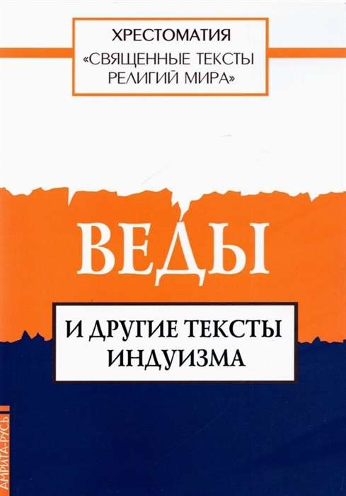 Священные тексты религий мира. Веды и другие тексты индуизма